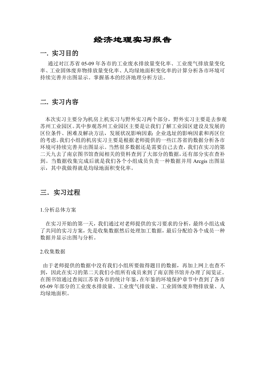 经济地理实习报告.doc_第1页