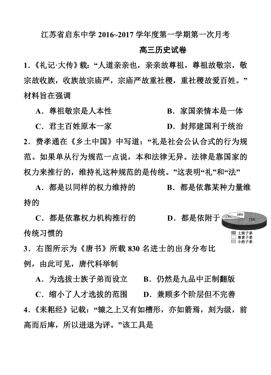 江苏省启东中学高三上学期第一次月考历史试题及答案.doc_第1页