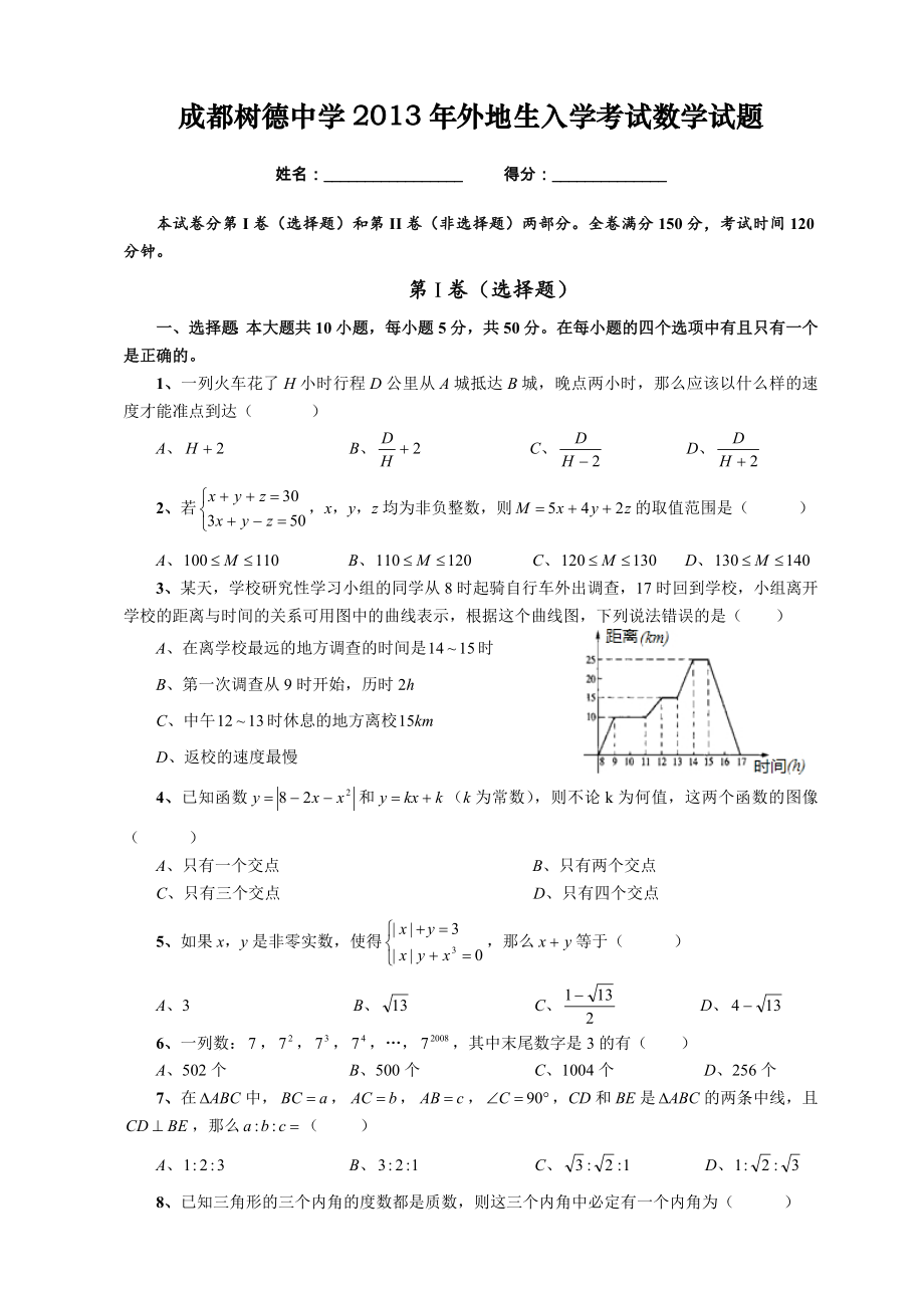 树德中学外地生招生考试数学试题.doc_第1页