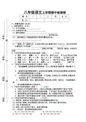 八级语文上学期期中检测卷.doc