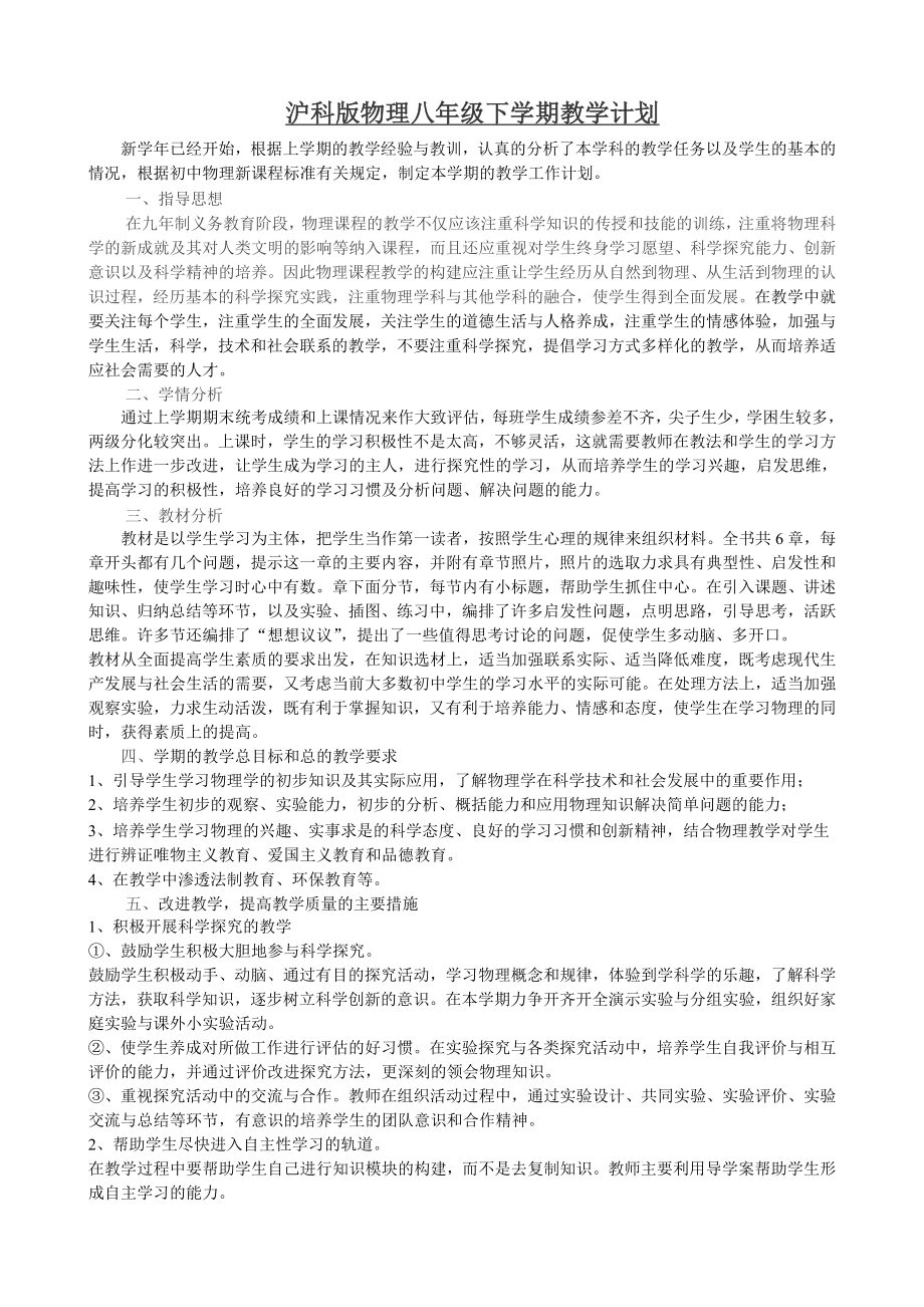 沪科版物理八级下学期教学计划.doc_第1页