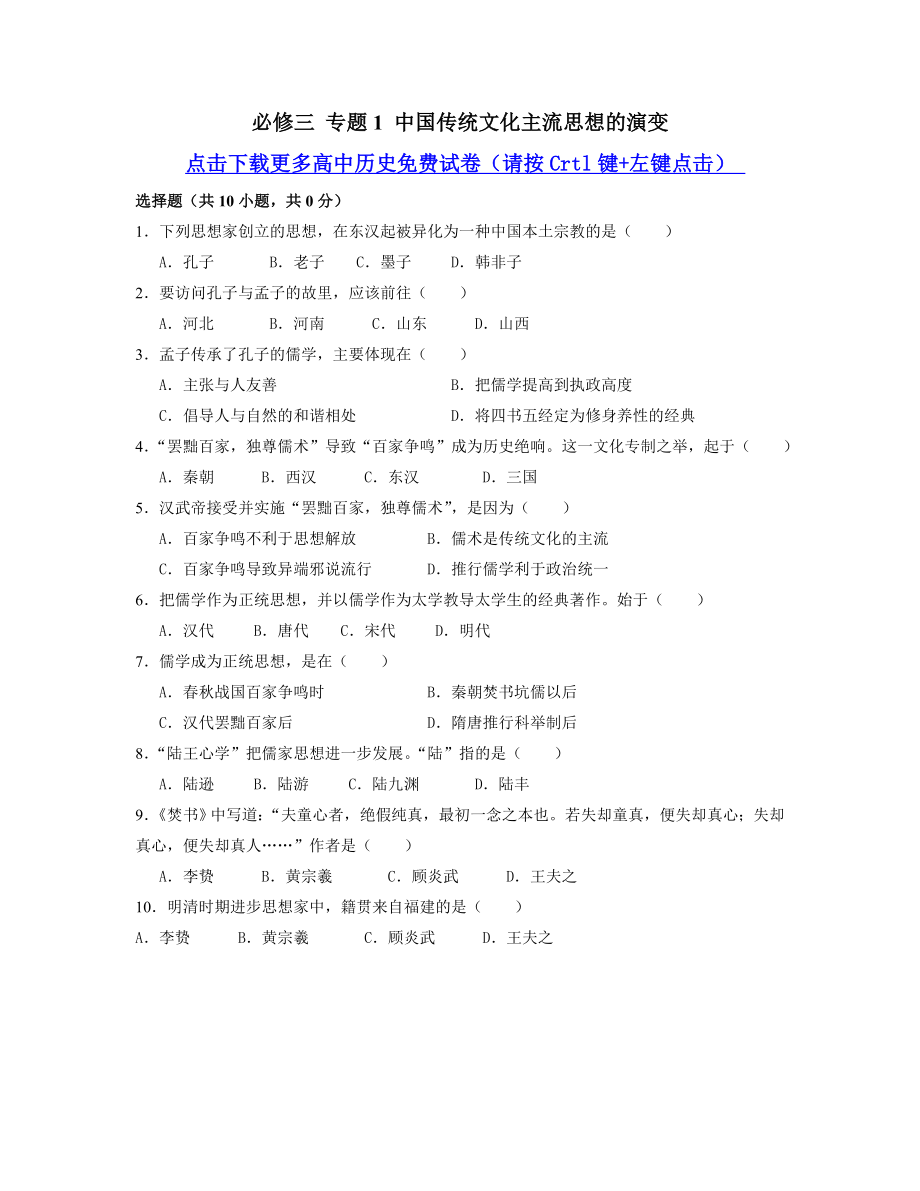 【历史】必修三专题1中国传统文化主流思想的演变.doc_第1页