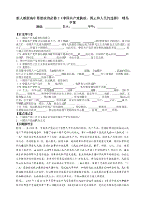 新人教版高中思想政治必修2《中国共产党执政：历史和人民的选择》 精品学案.doc