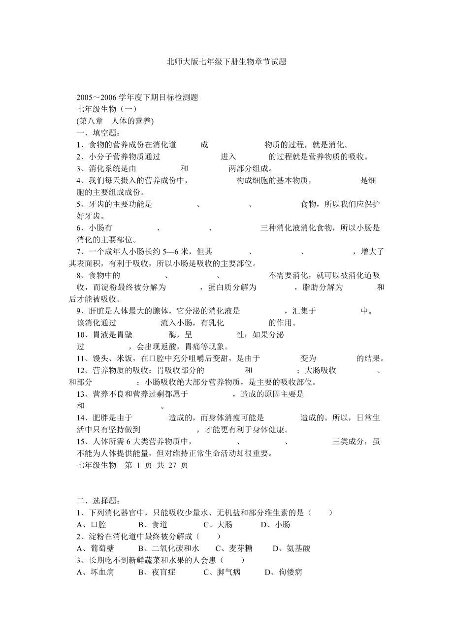 北师大版七级下册生物章节试题.doc_第1页