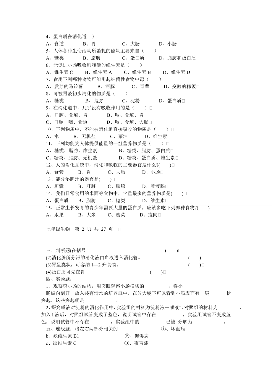 北师大版七级下册生物章节试题.doc_第2页