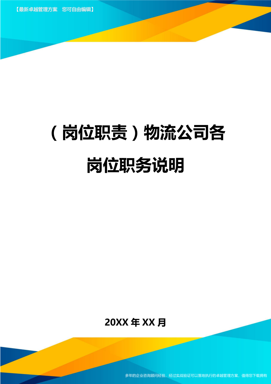 (岗位职责)物流公司各岗位职务说明.doc_第1页