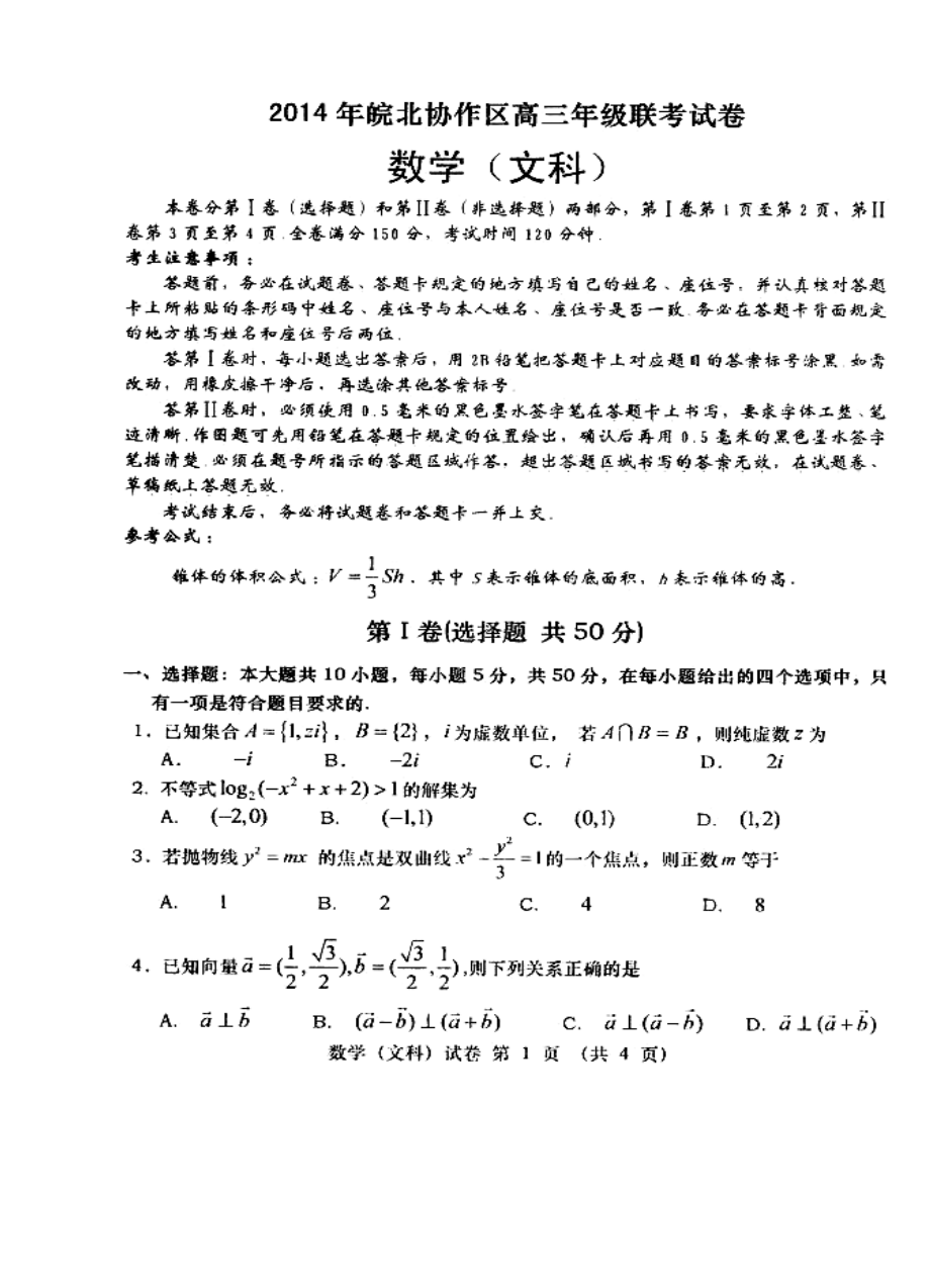 安徽省皖北协作区高三联考文科数学试题及答案.doc_第1页