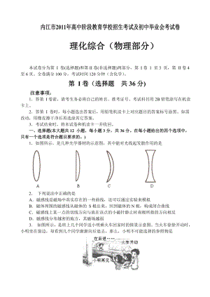 内江市高中阶段教育学校招生考试及初中毕业会考试卷物理试题.doc