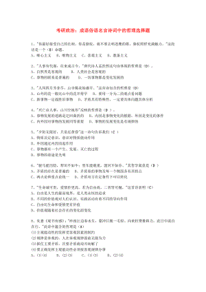 考研政治：成语俗语名言诗词中的哲理选择题.doc