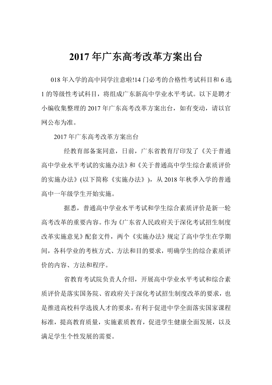 广东高考改革方案出台.doc_第1页