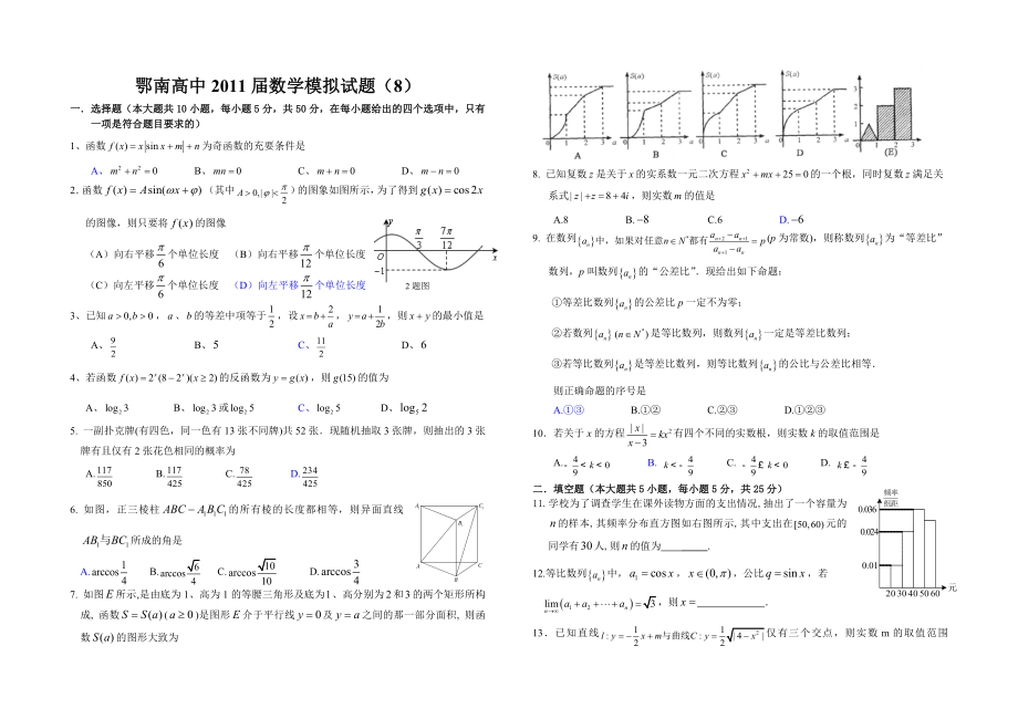 鄂南高中数学模拟试题(8).doc_第1页