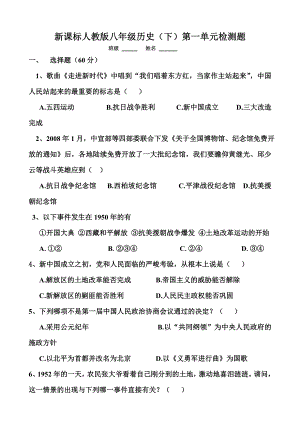 新课标人教版八级历史（下）第一单元检测题.doc