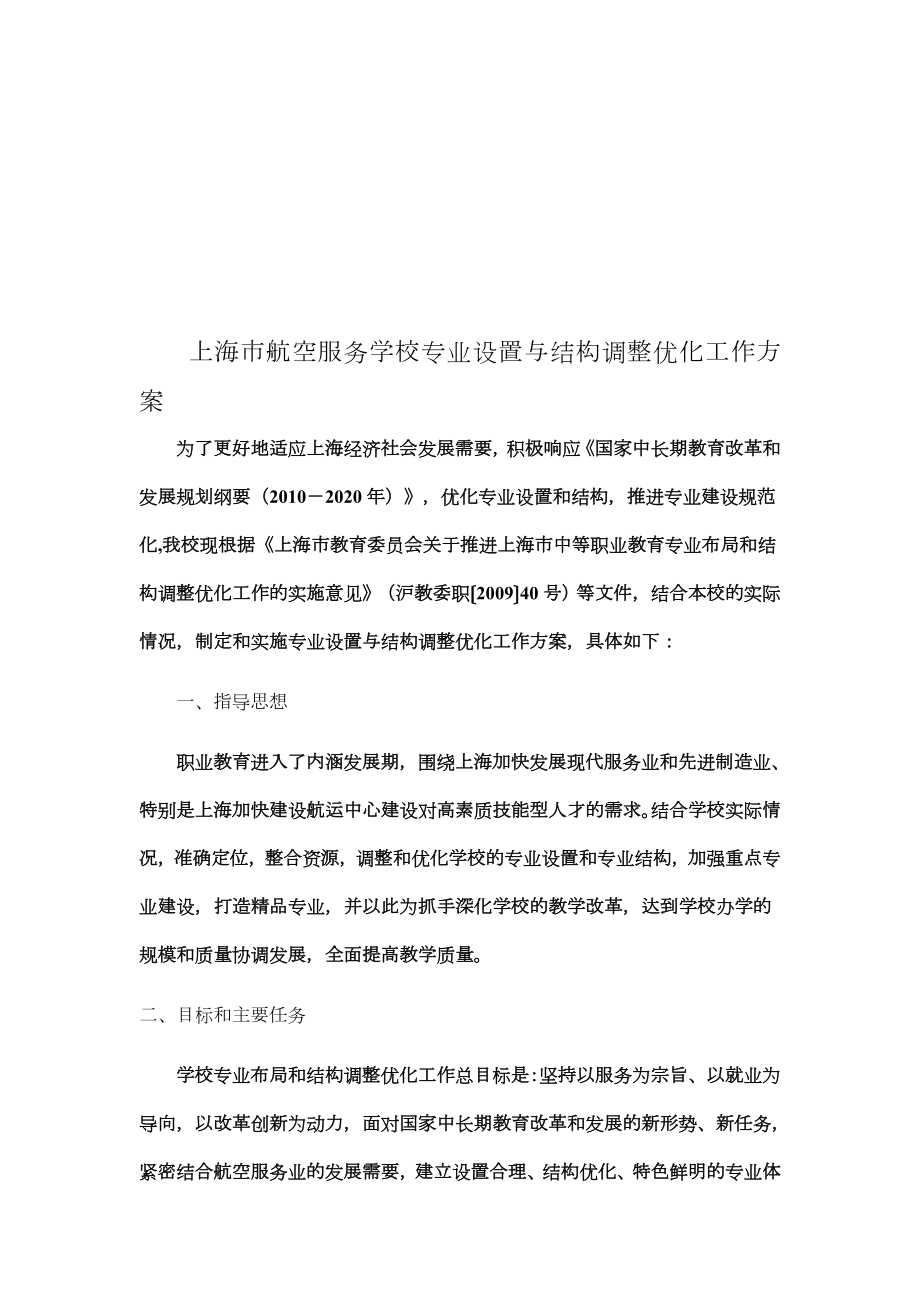 上海市XX学校专业设置与结构调整优化工作方案.doc_第1页