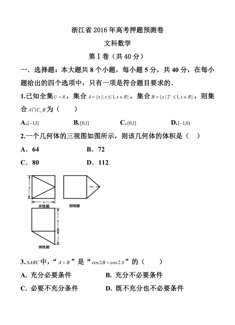 浙江省高考押题预测卷文科数学试题及答案.doc_第1页