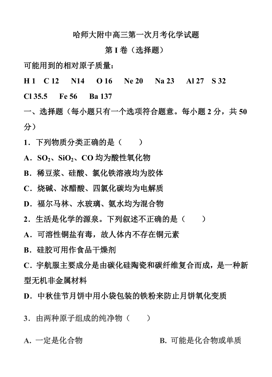 黑龙江省哈尔滨师范大学附属中学高三上学期9月月考化学试题及答案.doc_第1页