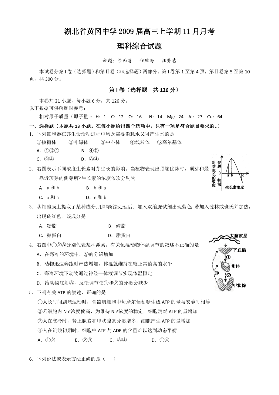 湖北省黄冈中学高三上学期11月月考(理综).doc_第1页