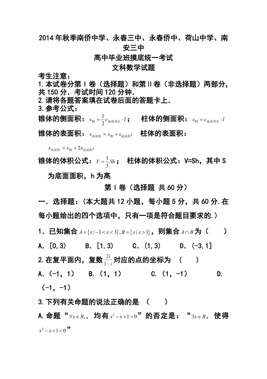 福建省泉州五校高三联考文科数学试卷及答案.doc_第1页