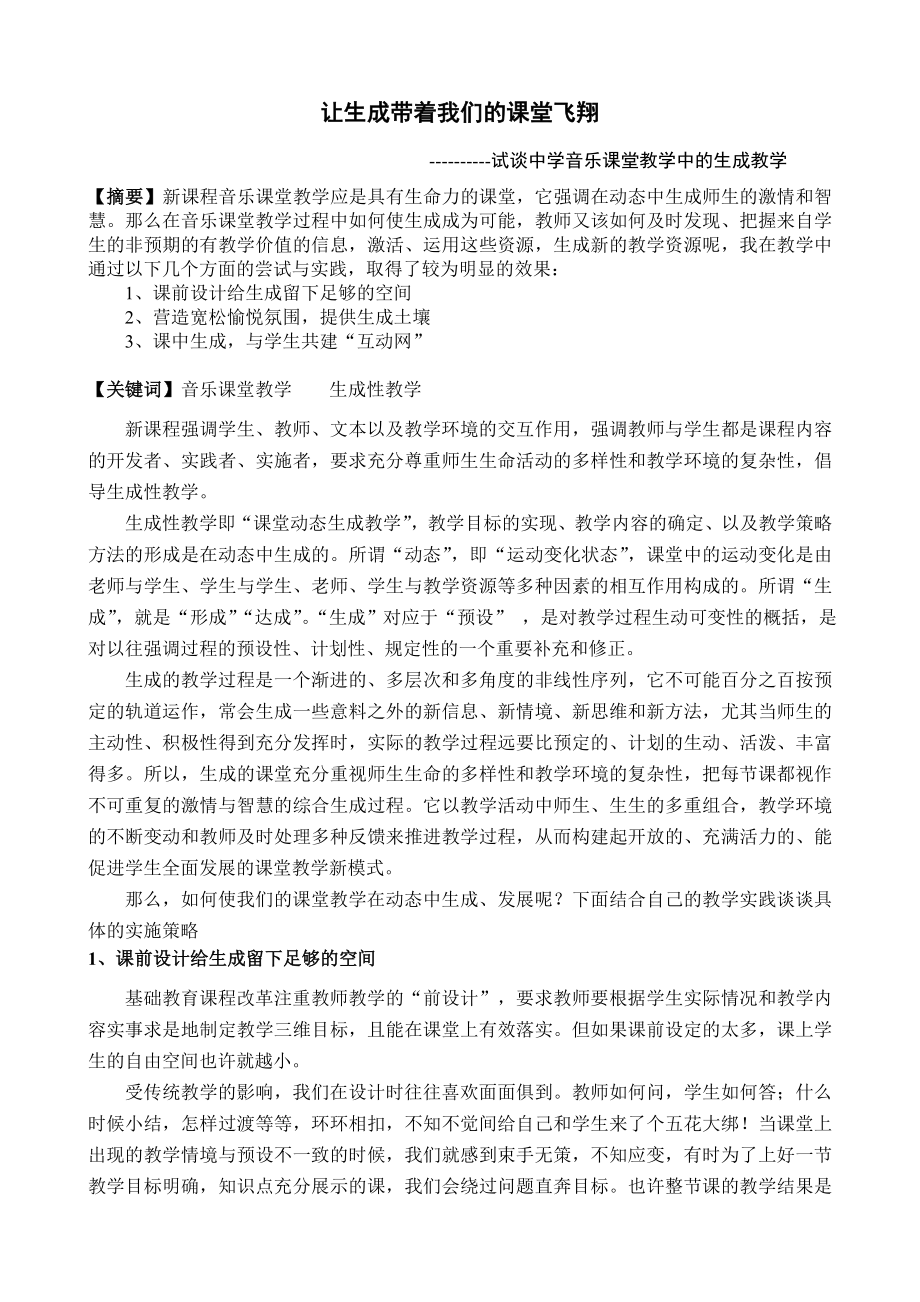 试谈中学音乐课堂教学中的生成教学.doc_第1页