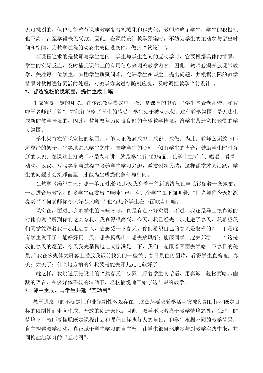 试谈中学音乐课堂教学中的生成教学.doc_第2页