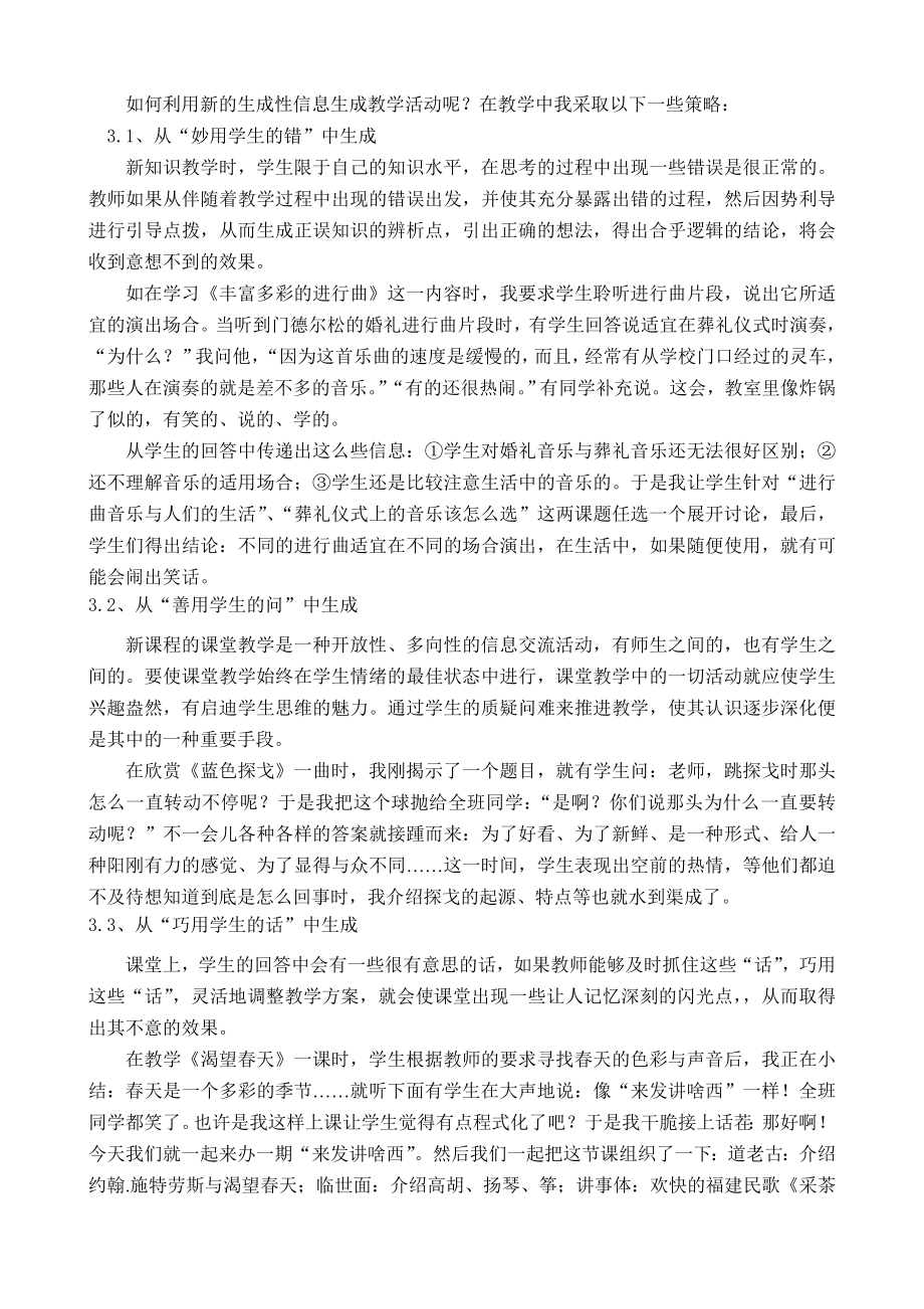 试谈中学音乐课堂教学中的生成教学.doc_第3页