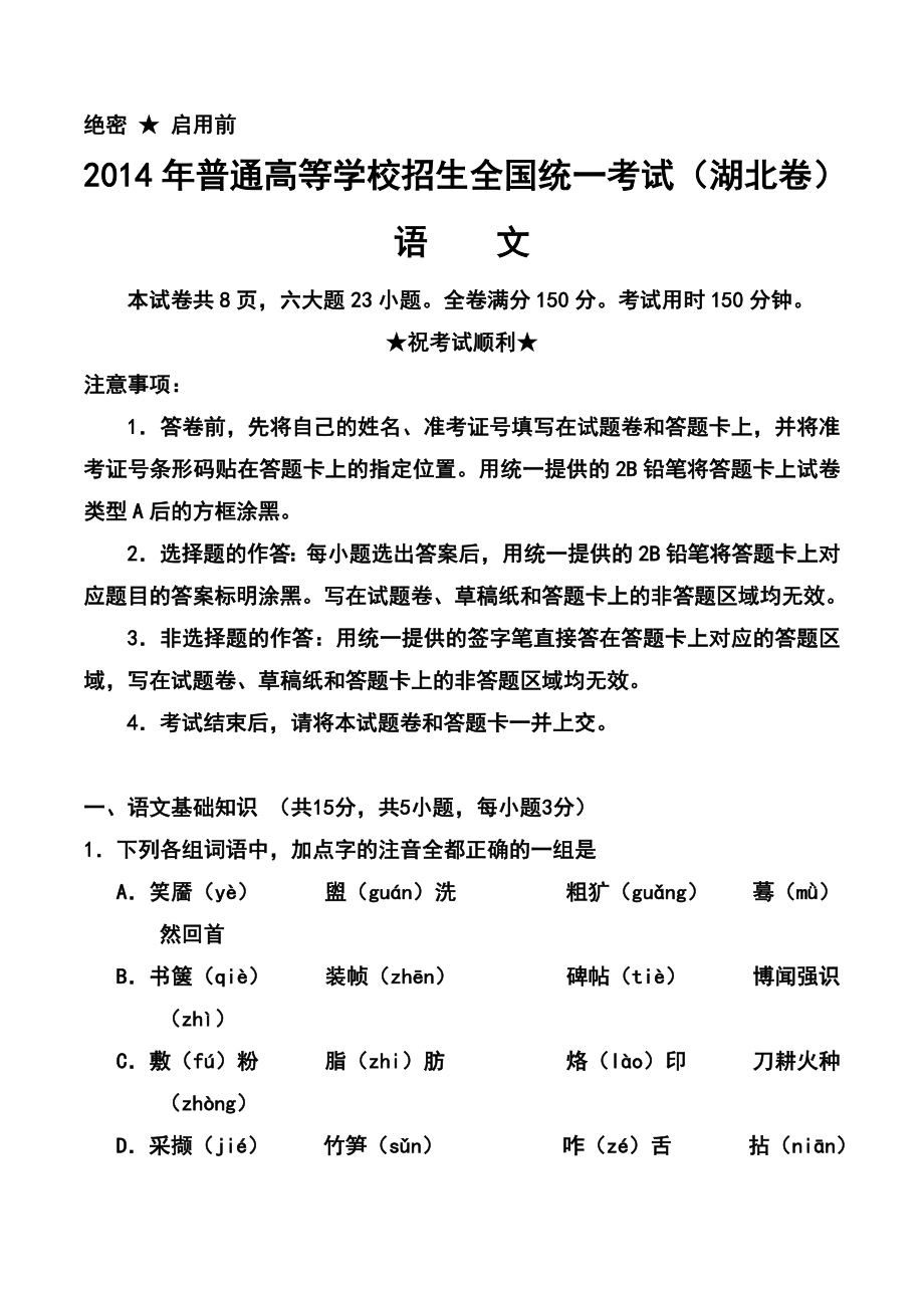 湖北卷高考语文真题及答案.doc_第1页