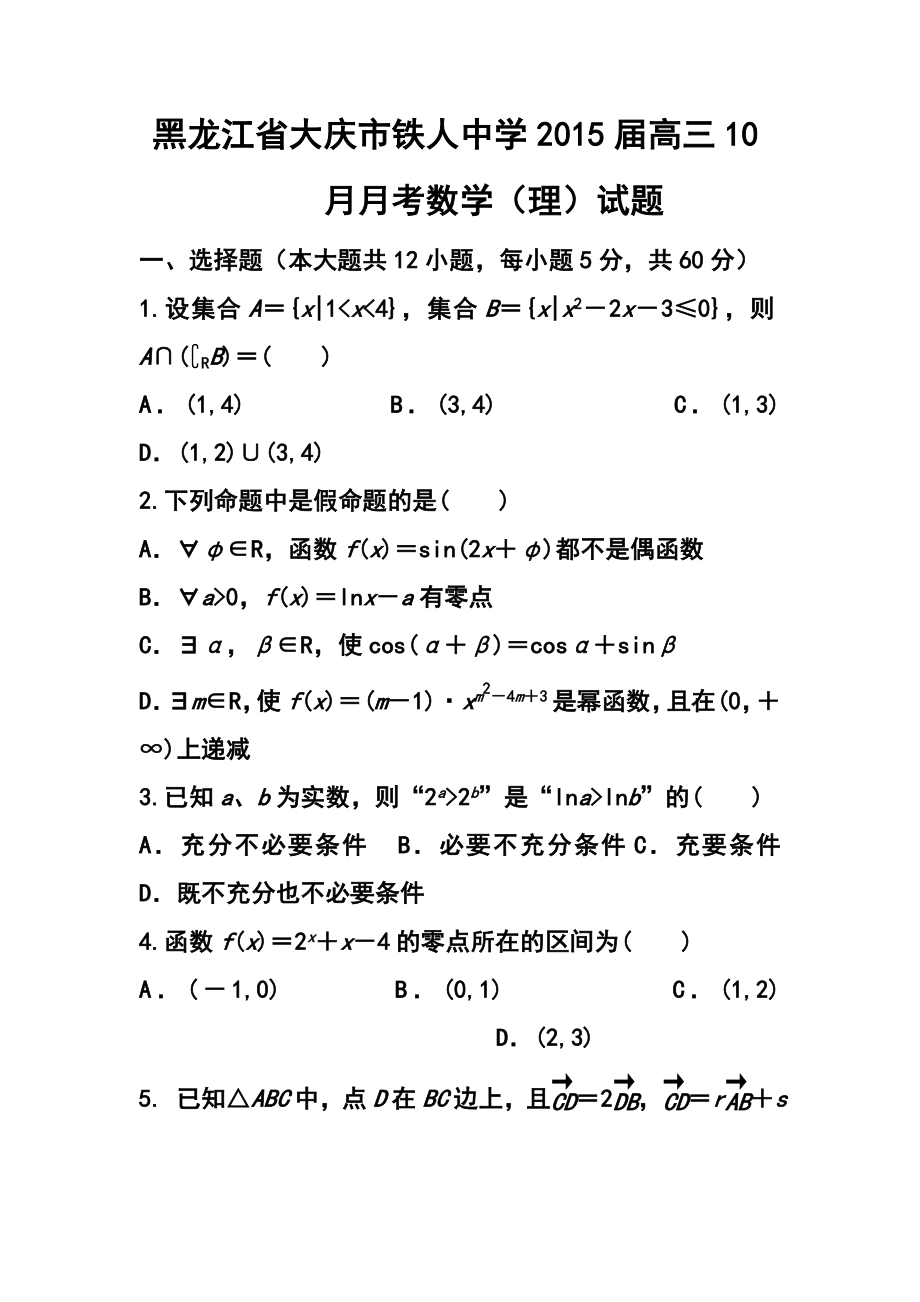 黑龙江省大庆市铁人中学高三上学期10月月考理科数学试题及答案.doc_第1页