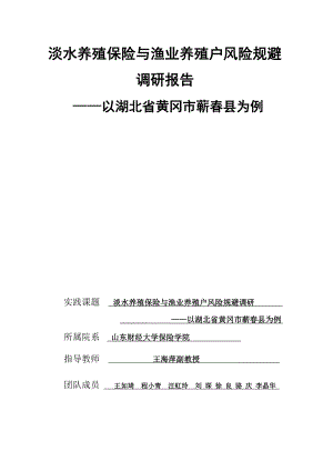 湖北省蕲县渔业养殖保险调研报告.doc