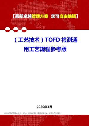 (工艺技术)TOFD检测通用工艺规程参考版.doc