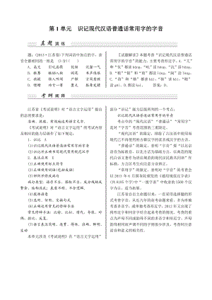 核按钮】高考语文（江苏专用）一轮复习讲义：第1部分 第1单元　识记现代汉语普通话常用字的字音（高考）.doc