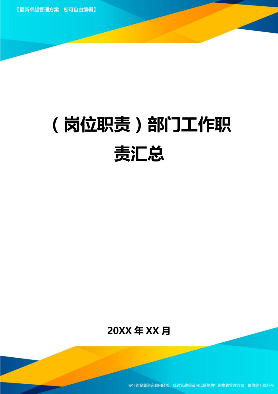 (岗位职责)部门工作职责汇总.doc_第1页