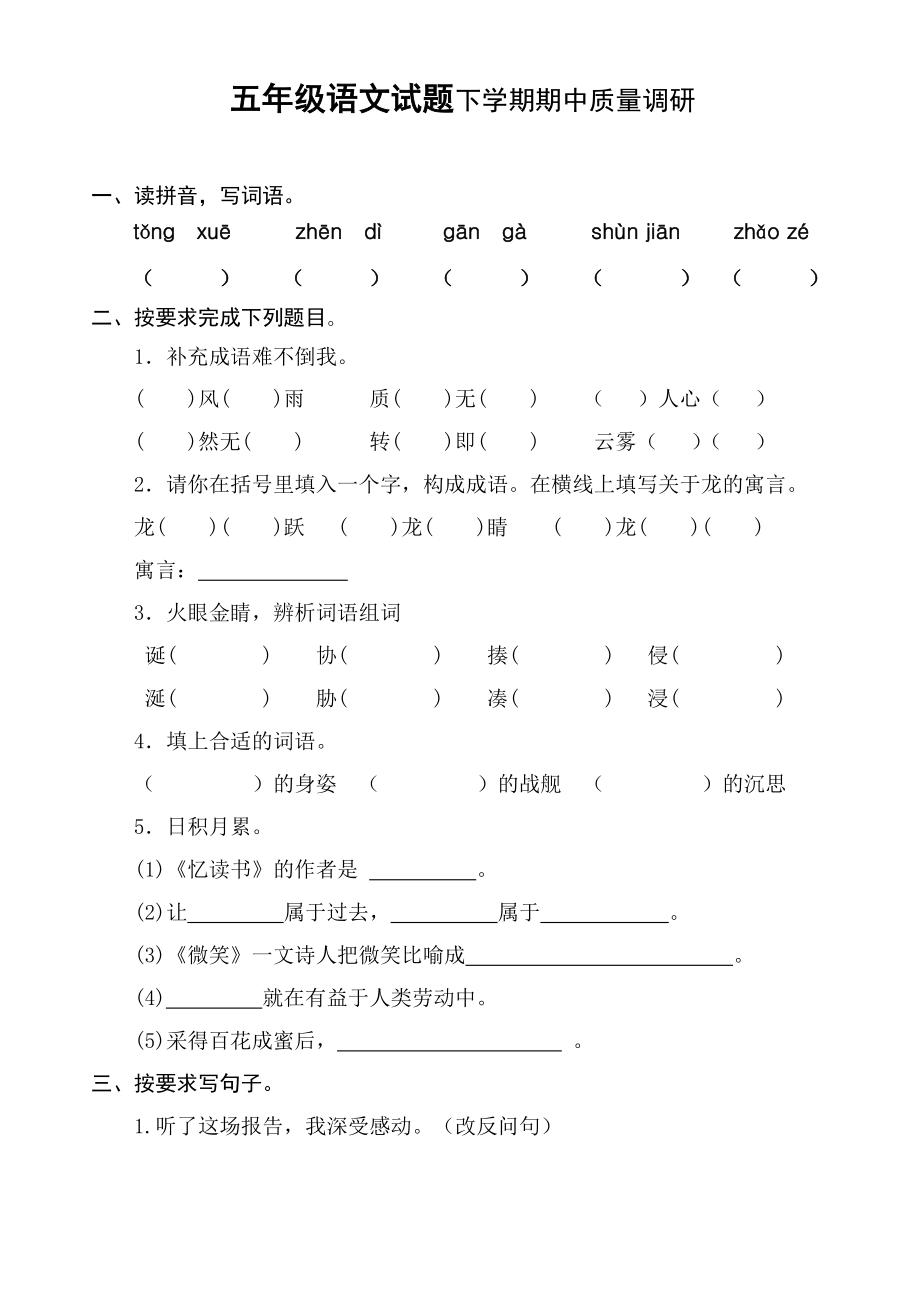 新课标 五级语文试题下学期期中质量调研.doc_第1页