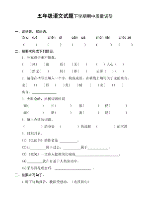 新课标 五级语文试题下学期期中质量调研.doc