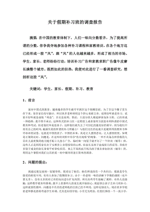 关于假期补习班的调查报告.doc