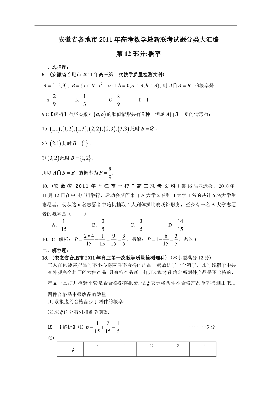 安徽省各地市高考数学最新联考试题分类大汇编 概率统计复数、推理与证明.doc_第1页