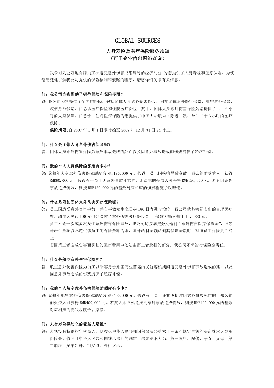 合众人寿GLOBAL SOURCES员工使用手册身寿险及医疗保险服务须知.doc_第1页