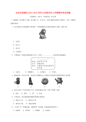 北京市西城区七级历史上学期期末考试试题.doc