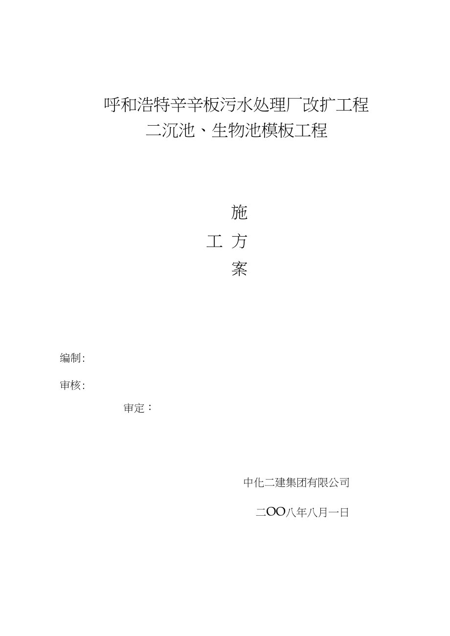 某污水厂模板工程设计与施工毕设论文.docx_第1页