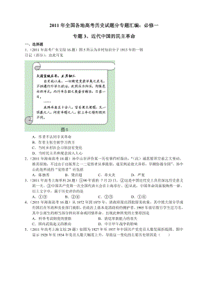 高考历史试题汇编(必修1)：专题3近代中国的民主革命.doc