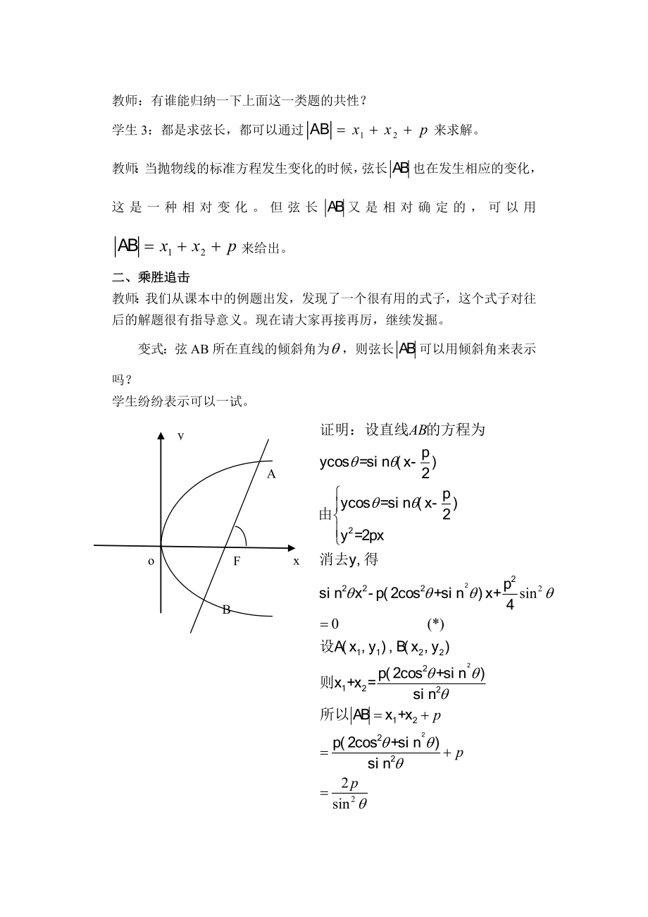 人教版高中数学《抛物线的焦点弦及其性质》课例实录.doc_第2页