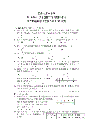 陕西省西安市第一中学高二下学期期末考试数学（理）试卷word版含答案.doc