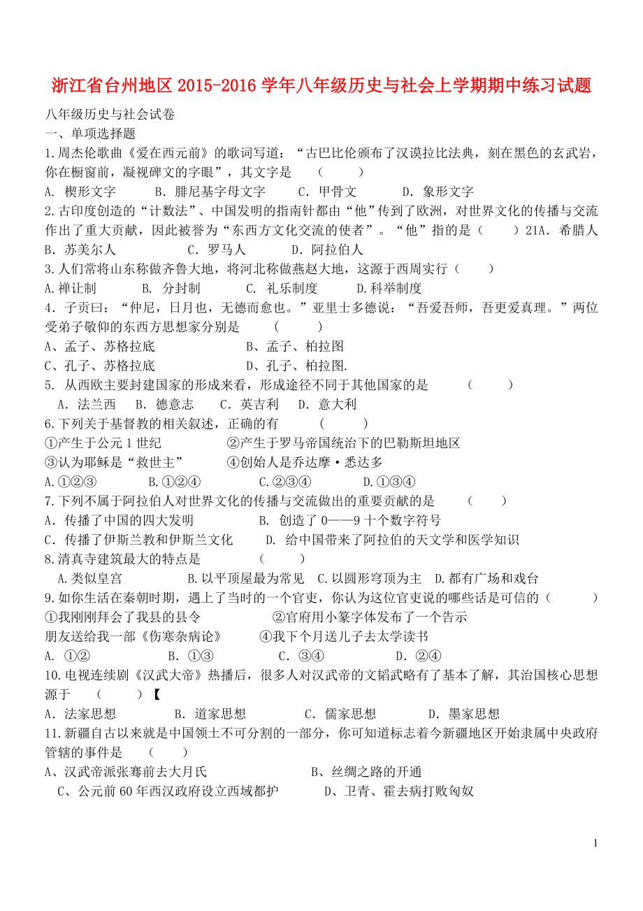 浙江省台州地区八级历史与社会上学期期中练习试题 人教版.doc_第1页