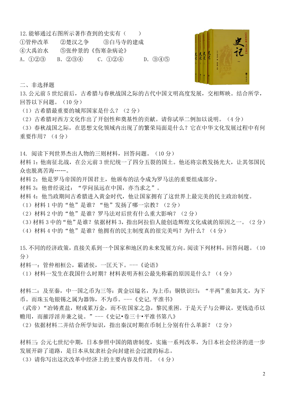 浙江省台州地区八级历史与社会上学期期中练习试题 人教版.doc_第2页