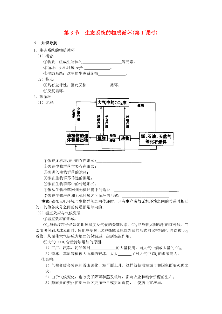 河北省唐山市高中生物 第5章 第3节《生态系统的物质循环》（第1课时）学案 新人教版必修3.doc_第1页