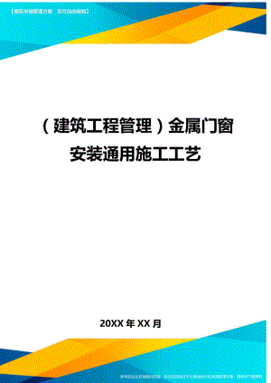 (建筑工程管理]金属门窗安装通用施工工艺.doc