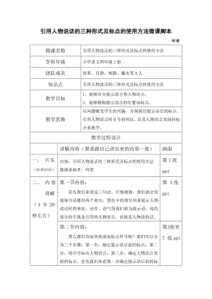 微课脚本.四上语文《引用人物说话的三种形式及标点的使用方法》 .doc