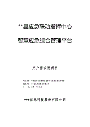 数字化应急联动指挥中心系统建设项目用户需求说明书样例.docx