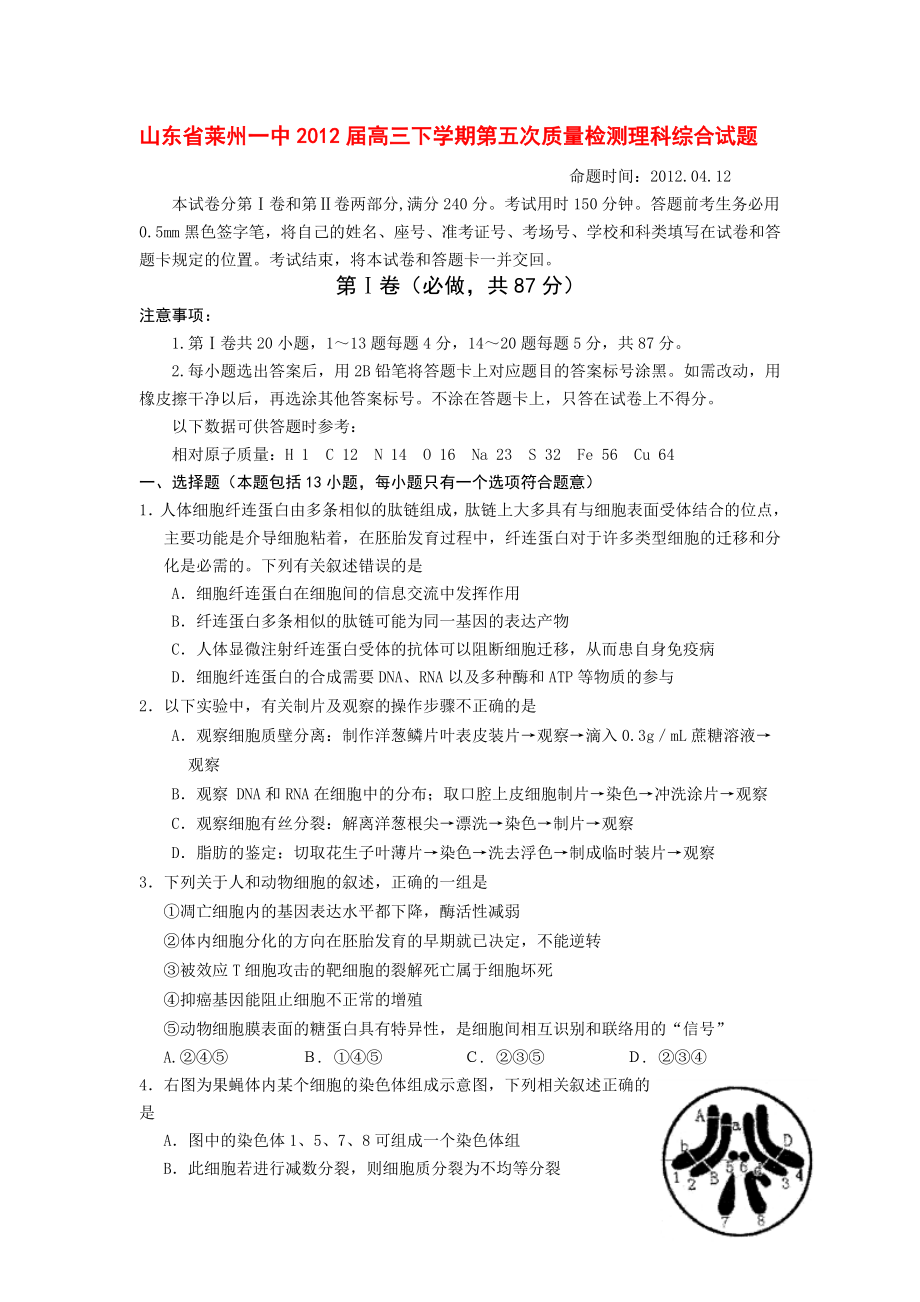 山东省莱州一中高三下学期第五次质量检测理科综合试题.doc_第1页