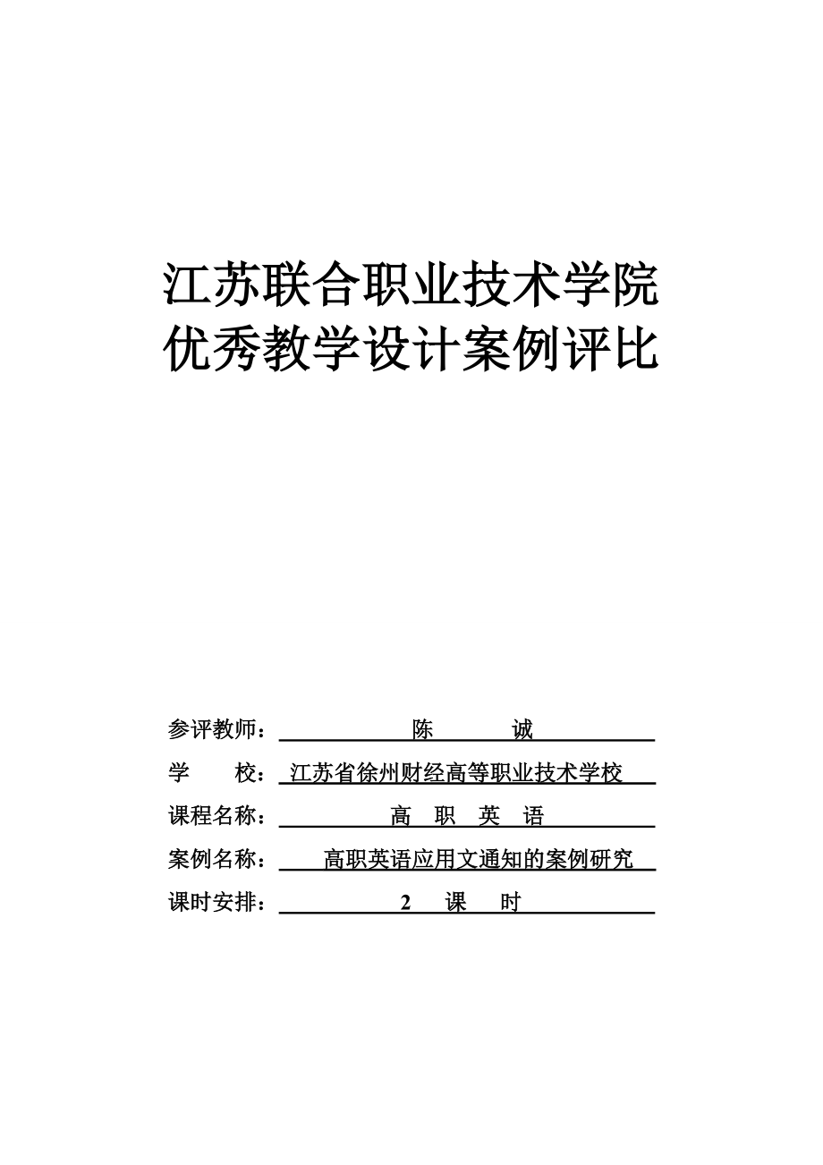 江苏联合职业技术学院优秀教学设计案例评比.doc_第1页