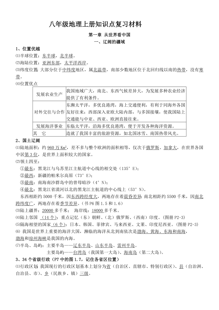 八地理上册复习材料.doc_第1页