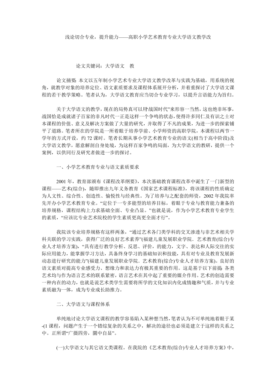 浅论切合专业提升能力——高职小学艺术教育专业大学语文教学改.doc_第1页